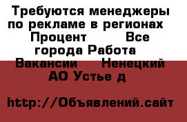 Требуются менеджеры по рекламе в регионах › Процент ­ 50 - Все города Работа » Вакансии   . Ненецкий АО,Устье д.